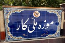 فراخوان موزه ملی کار برای همکاری در تهیه اسناد و اشیاء