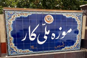 فراخوان موزه ملی کار برای همکاری در تهیه اسناد و اشیاء