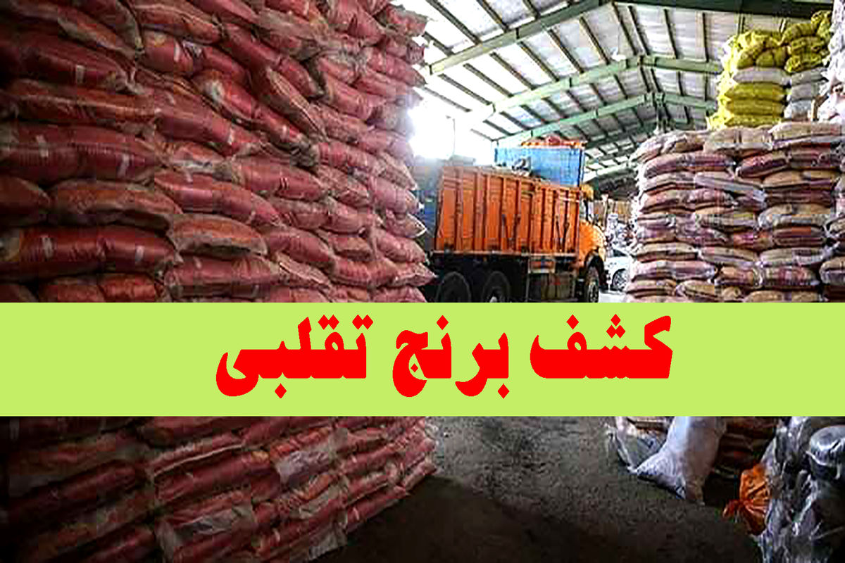 برنج‌های تقلبی کشف شده