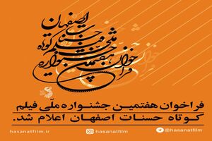 فراخوان هفتمین جشنواره حسنات اعلام شد