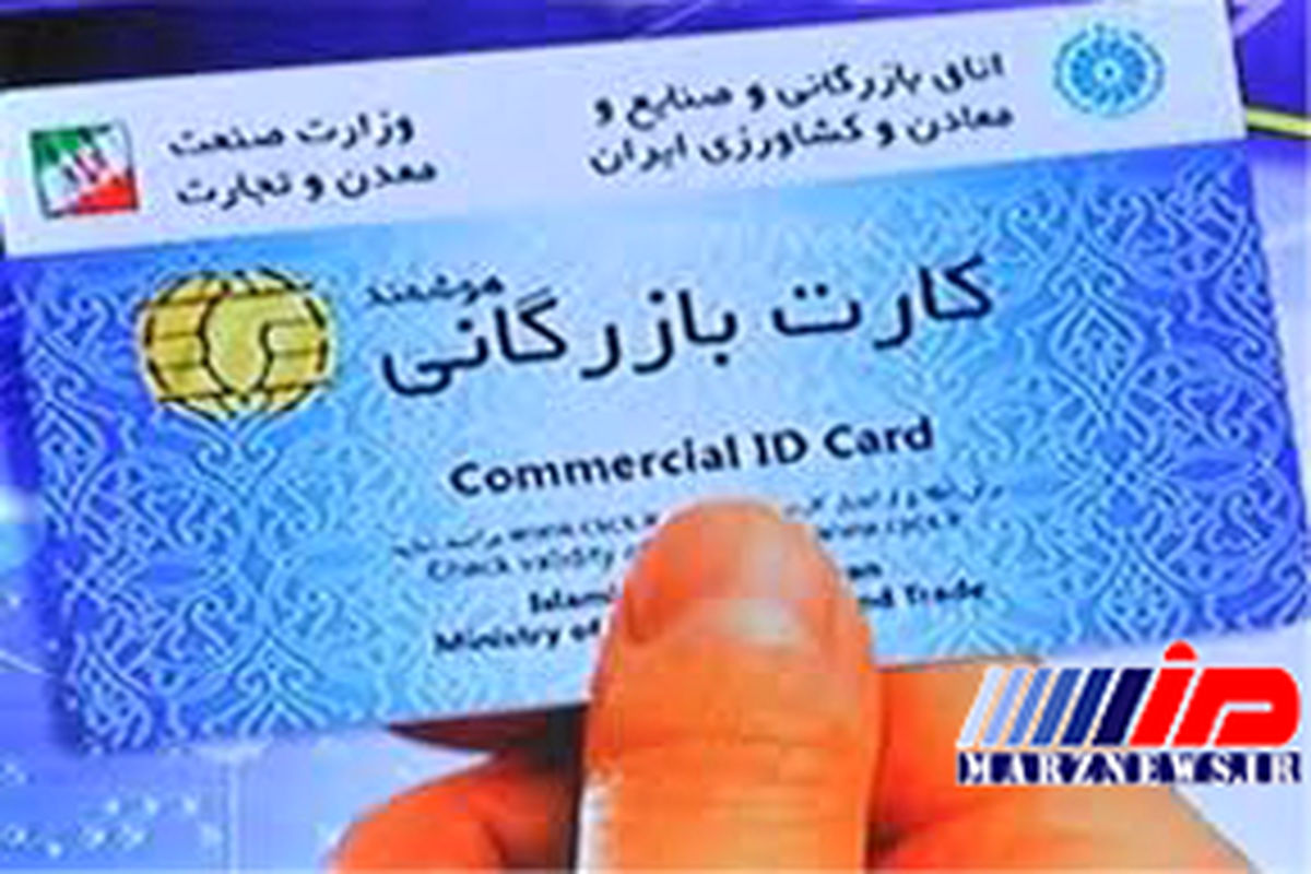 کارت بازرگانی