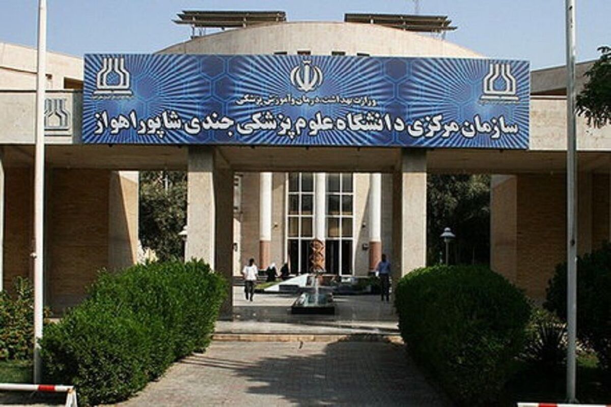 دانشگاه علوم پزشکی اهواز