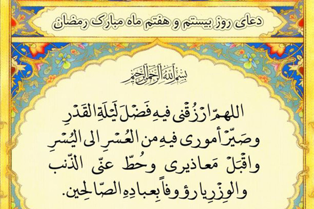 دعای 27 ماه رمضان