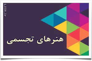 فراخوان سی و سومین جشنواره هنرهای تجسمی جوانان منتشر شد