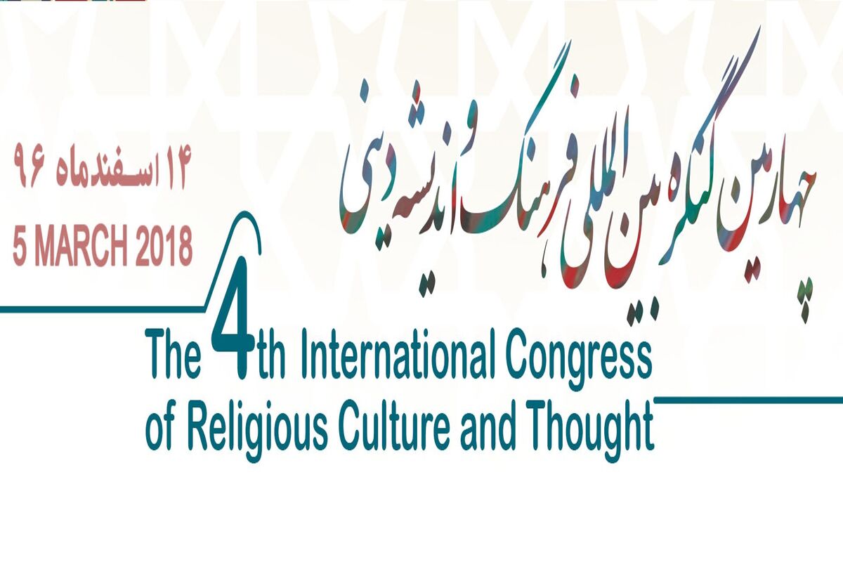 کنگره بین المللی فرهنگ و اندیشه دینی