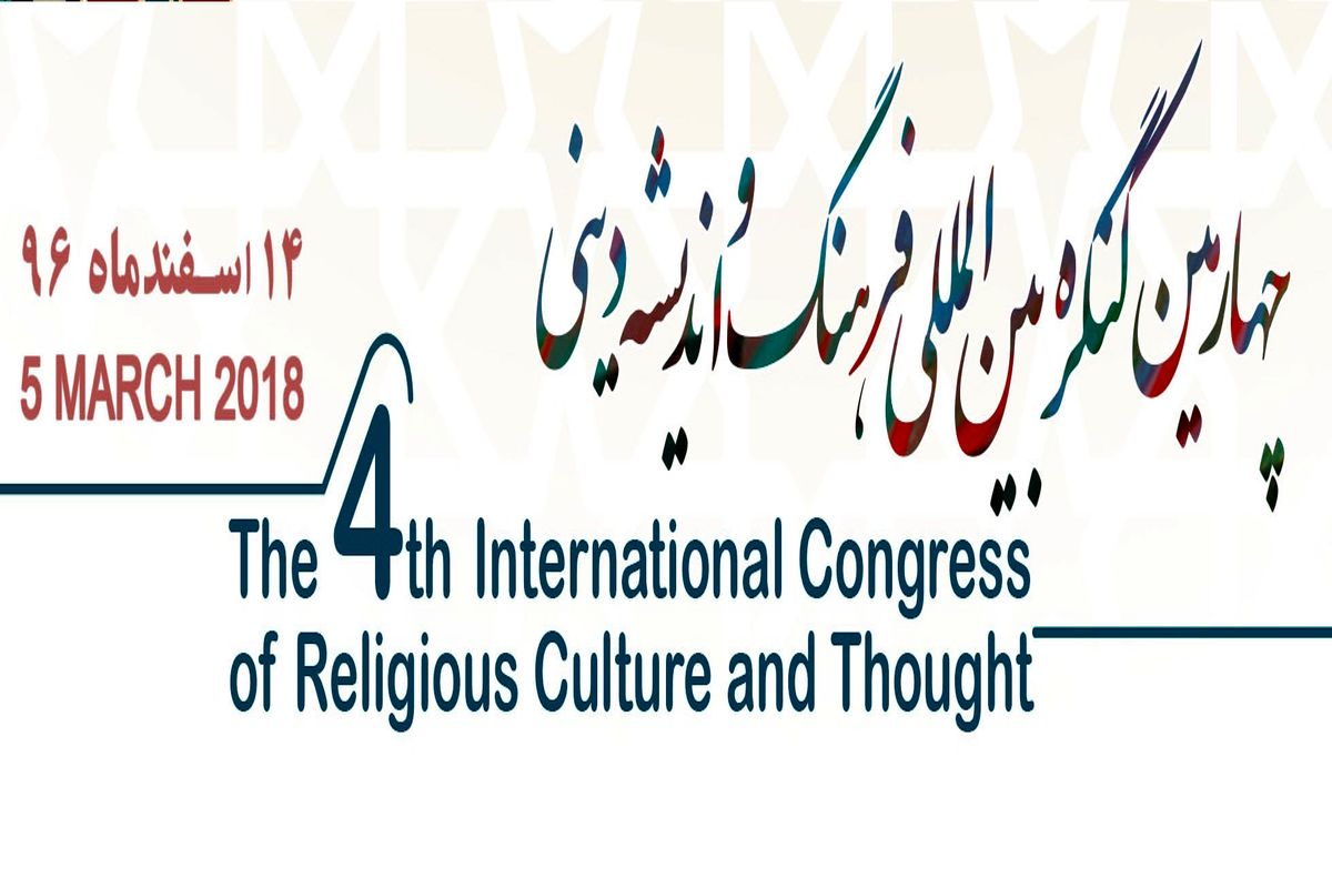 کنگره بین المللی فرهنگ و اندیشه دینی