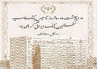 سالروز تاسیس نخستین بانک ایرانی