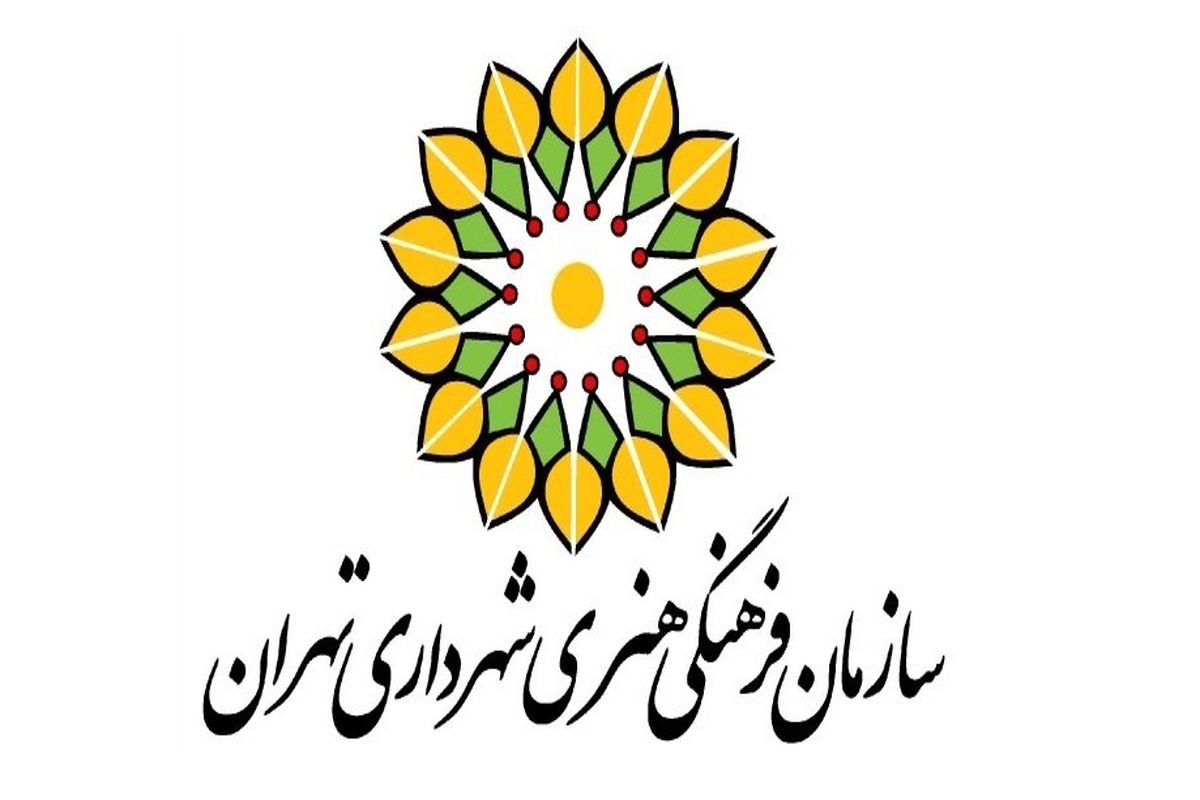 سازمان فرهنگی هنری شهرداری تهران