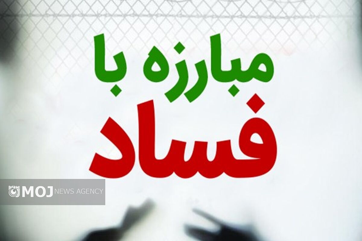 افشاکنندگان فساد