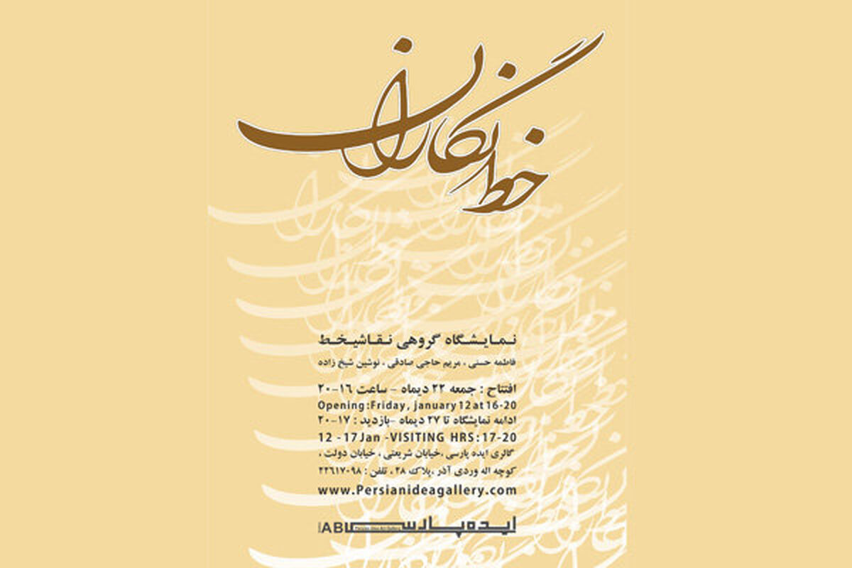 نمایشگاه خط نگاران