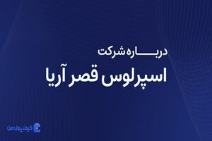 درباره شرکت اسپرلوس قصر آریا بیشتر بدانیم