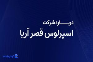درباره شرکت اسپرلوس قصر آریا بیشتر بدانیم