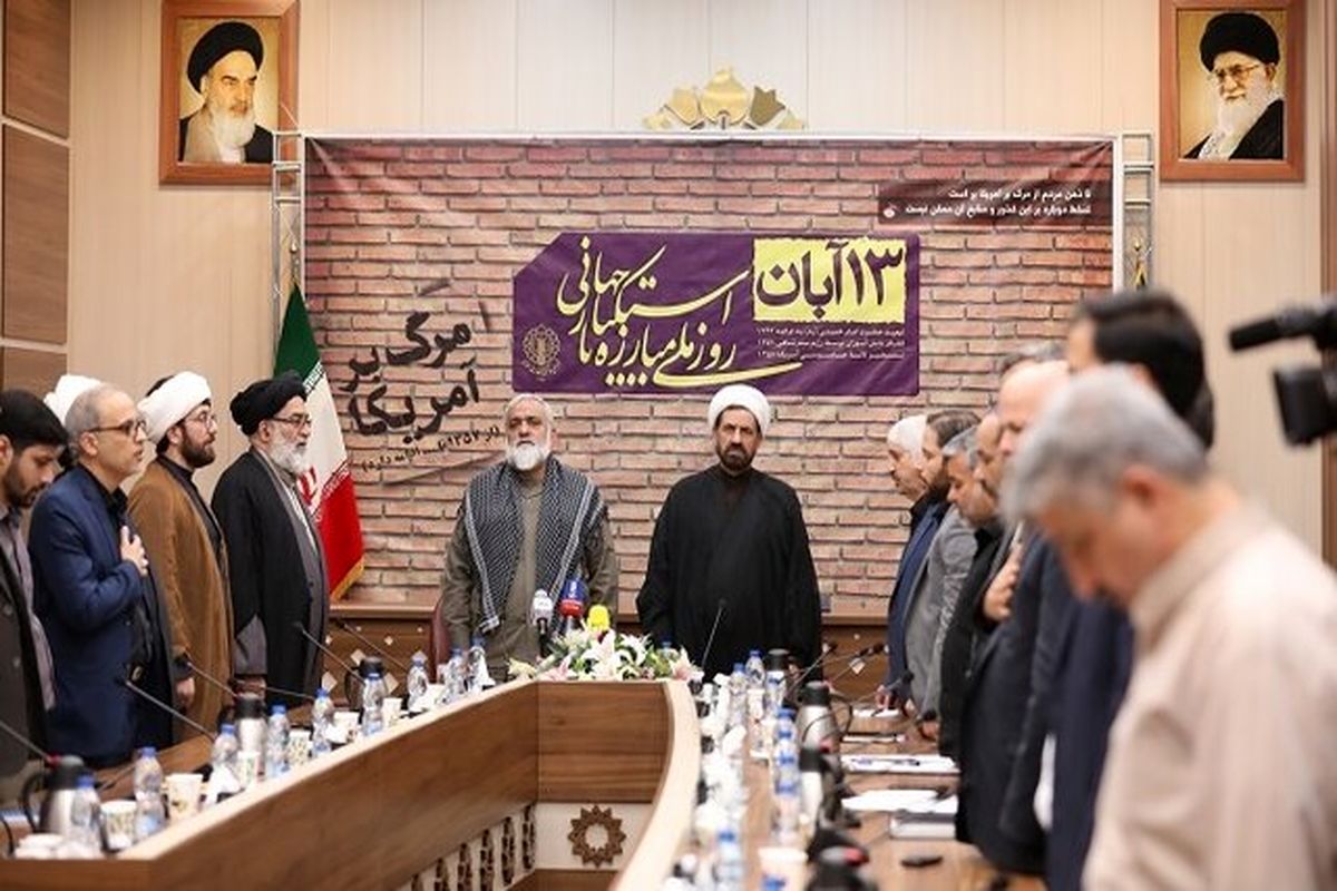 ستاد مرکزی گرامیداشت یوم‌الله ۱۳ آبان