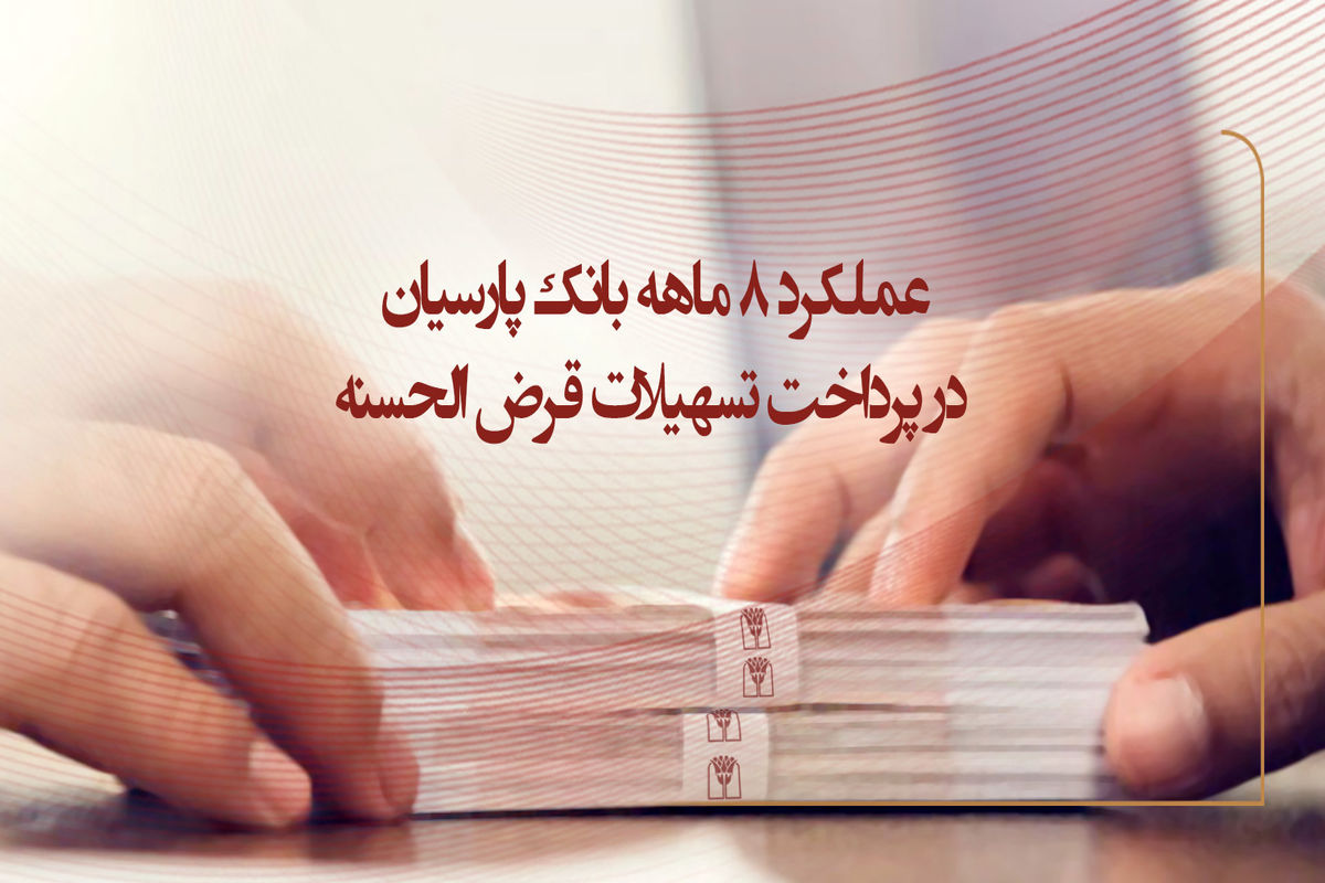 پارسیان