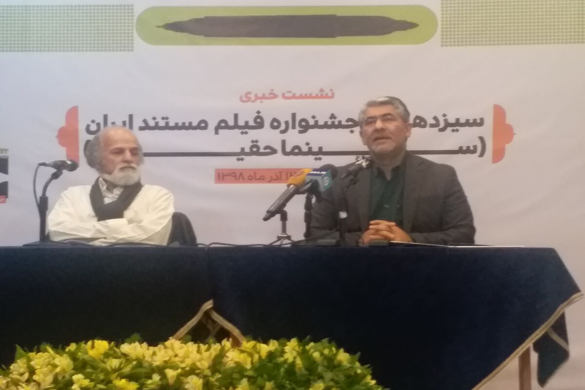 نشست خبری سیزدهمین جشنواره بین المللی سینماحقیقت