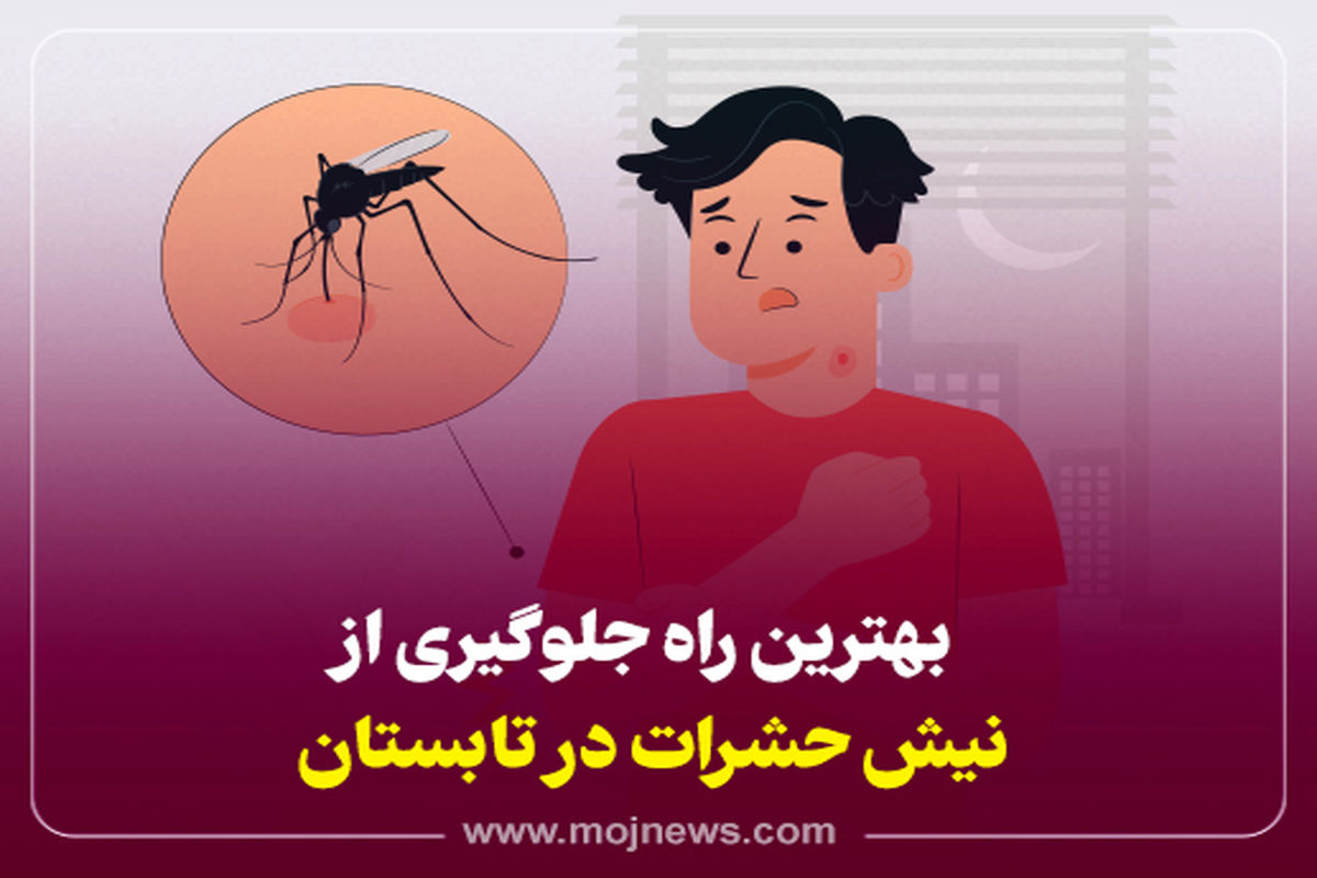 کاور نیش حشرات موج