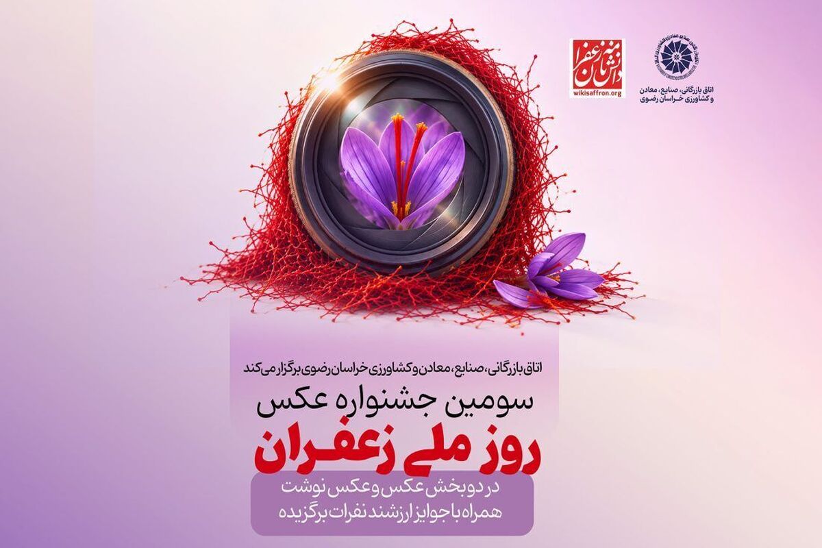 جشنواره عکس روز ملی زعفران