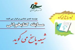 مسابقه کتاب‌خوانی «شیعه پاسخ می گوید» برگزار می شود