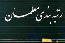 مصوبه نظام رتبه‌بندی معلمان ابلاغ شد