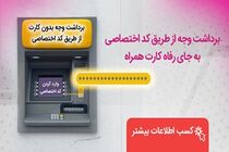 برداشت وجه از دستگاه‌های خودپرداز بانک رفاه کارگران بدون نیاز به همراه کارت