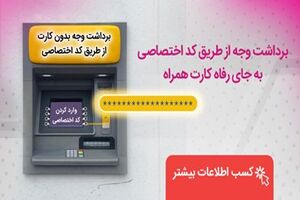 برداشت وجه از دستگاه‌های خودپرداز بانک رفاه کارگران بدون نیاز به همراه کارت