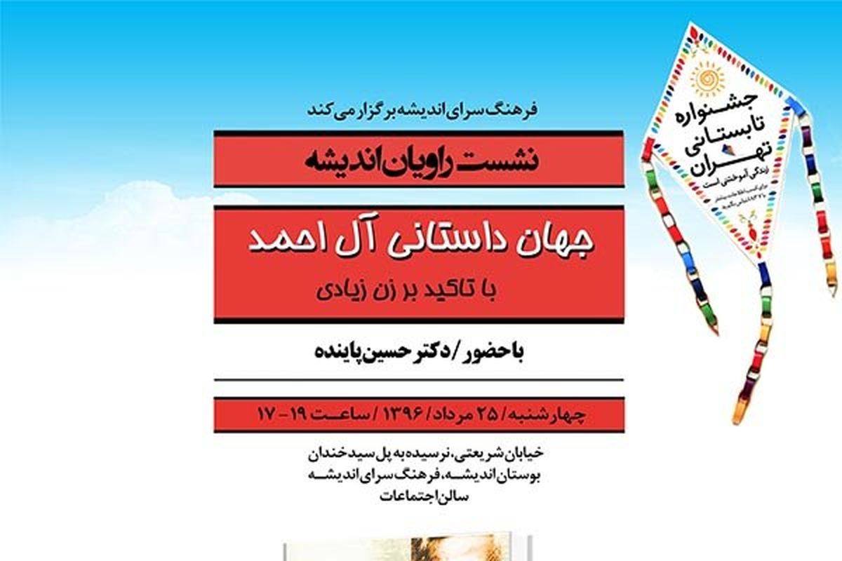 نشست راویان اندیشه