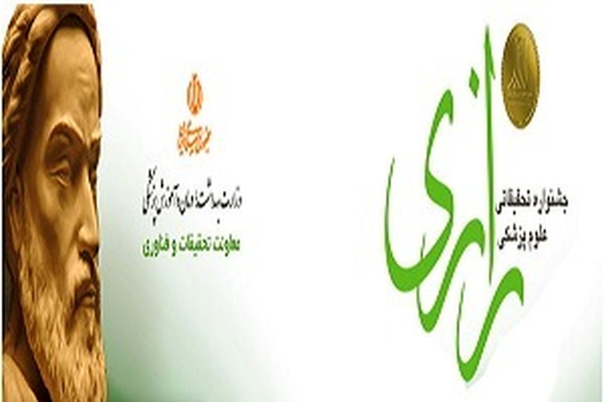 درخشش مرکز تحقیقات عوامل محیطی کرمانشاه در جشنواره رازی