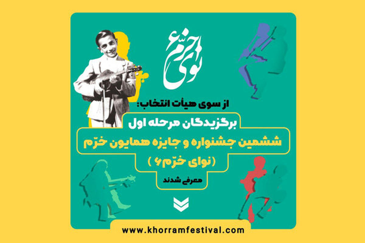 پذیرفته شدگان مرحله رقابتی ششمین جشنواره نوای خرم معرفی شدند