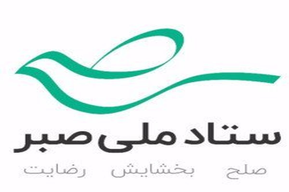 ستاد صبر