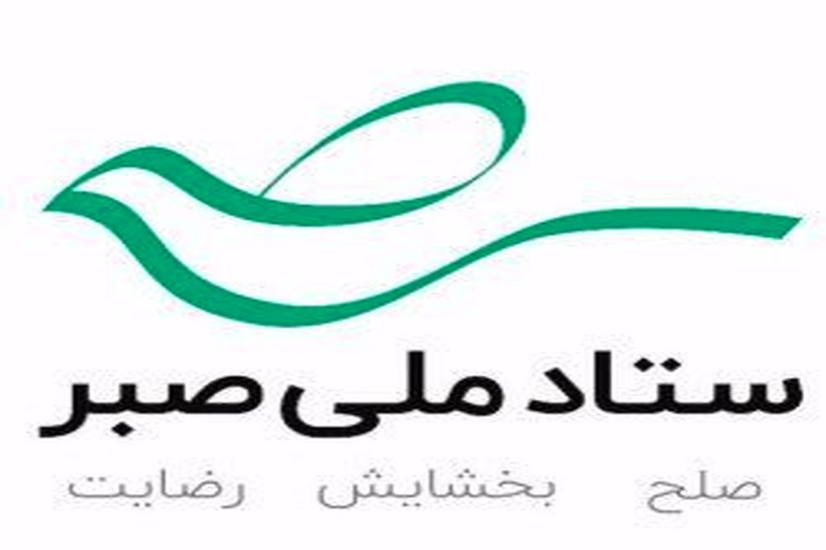 ستاد صبر