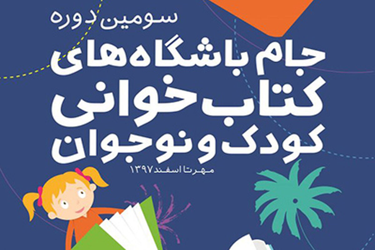 پوستر سومین دوره جام باشگاه‌های کتاب‌خوانی