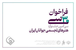 فراخوان سی‌امین جشنواره هنرهای تجسمی جوانان کشور منتشر شد