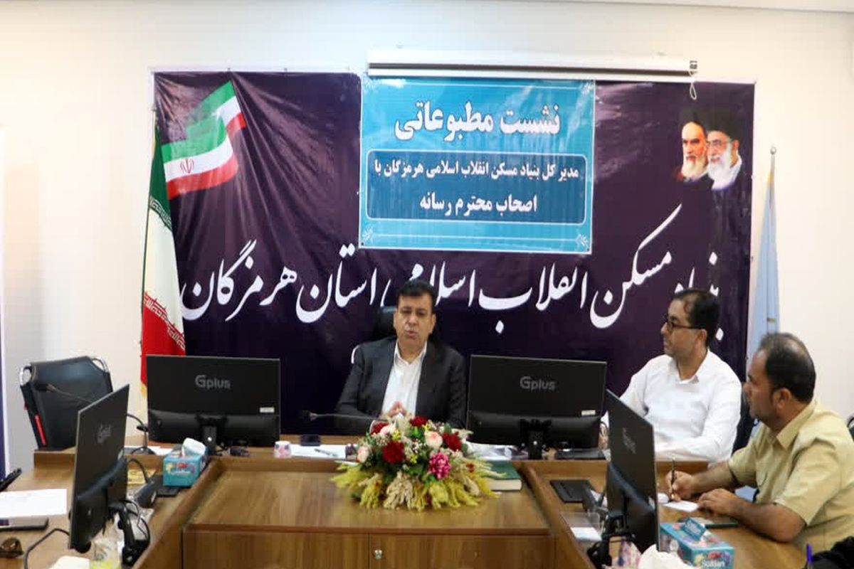 بنیاد مسکن انقلاب اسلامی هرمزگان 