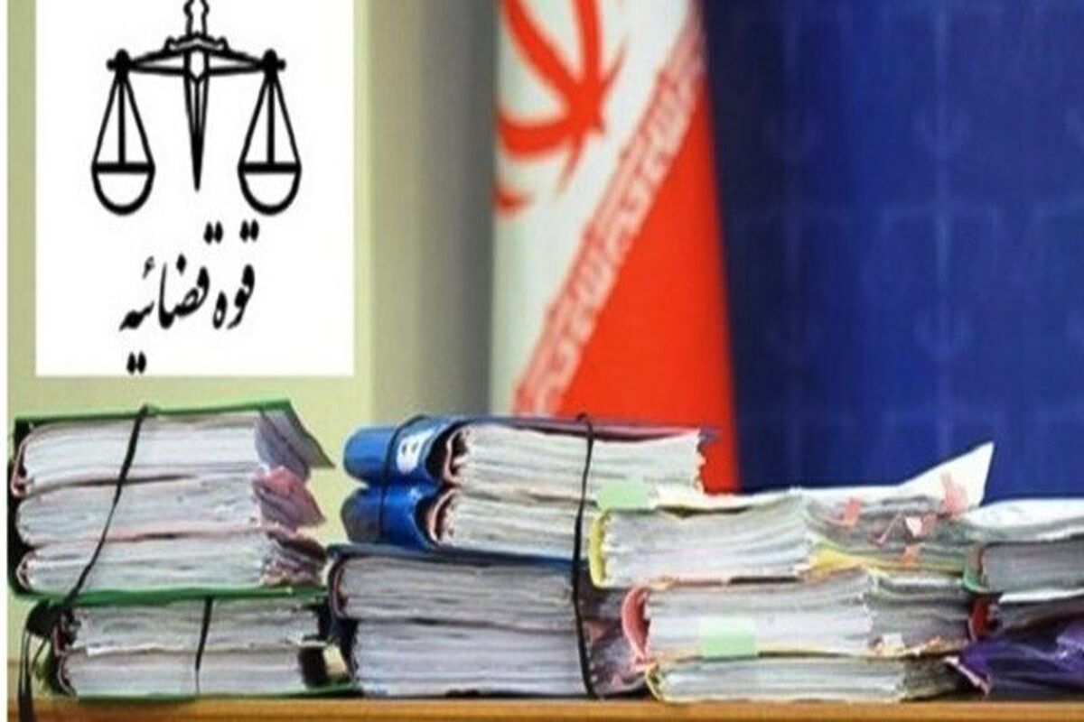 دادگاه.دادگستری
