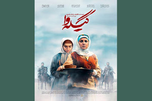 مینی سریال گیله وا از شنبه ۱۸ خرداد پخش می شود