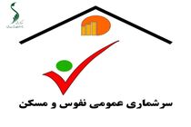 کاهش ۴۰ درصدی هزینه سرشماری با اجرای طرح ثبتی‌مبنا