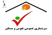 سرشماری آزمایشی در کامیاران انجام می شود