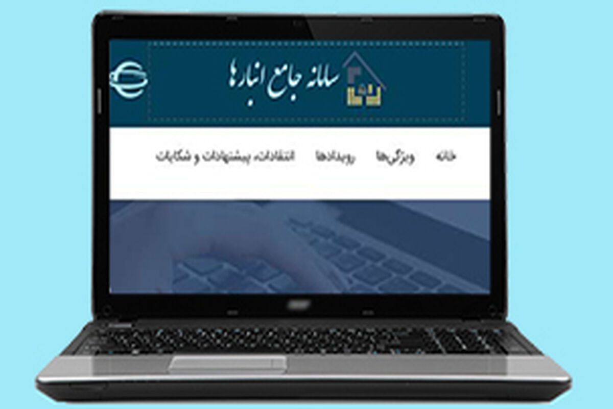 سامانه جامع انبارها