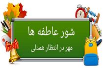 شور عاطفه‌ها با هدف کمک به دانش آموزان نیازمند در فارس برگزار می‌شود