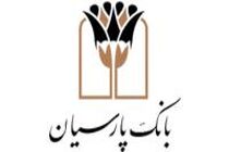 بانک پارسیان بیش از 25 هزار میلیارد ریال تسهیلات قرض‌الحسنه طی شش‌ماهه نخست سال جاری پرداخت کرد