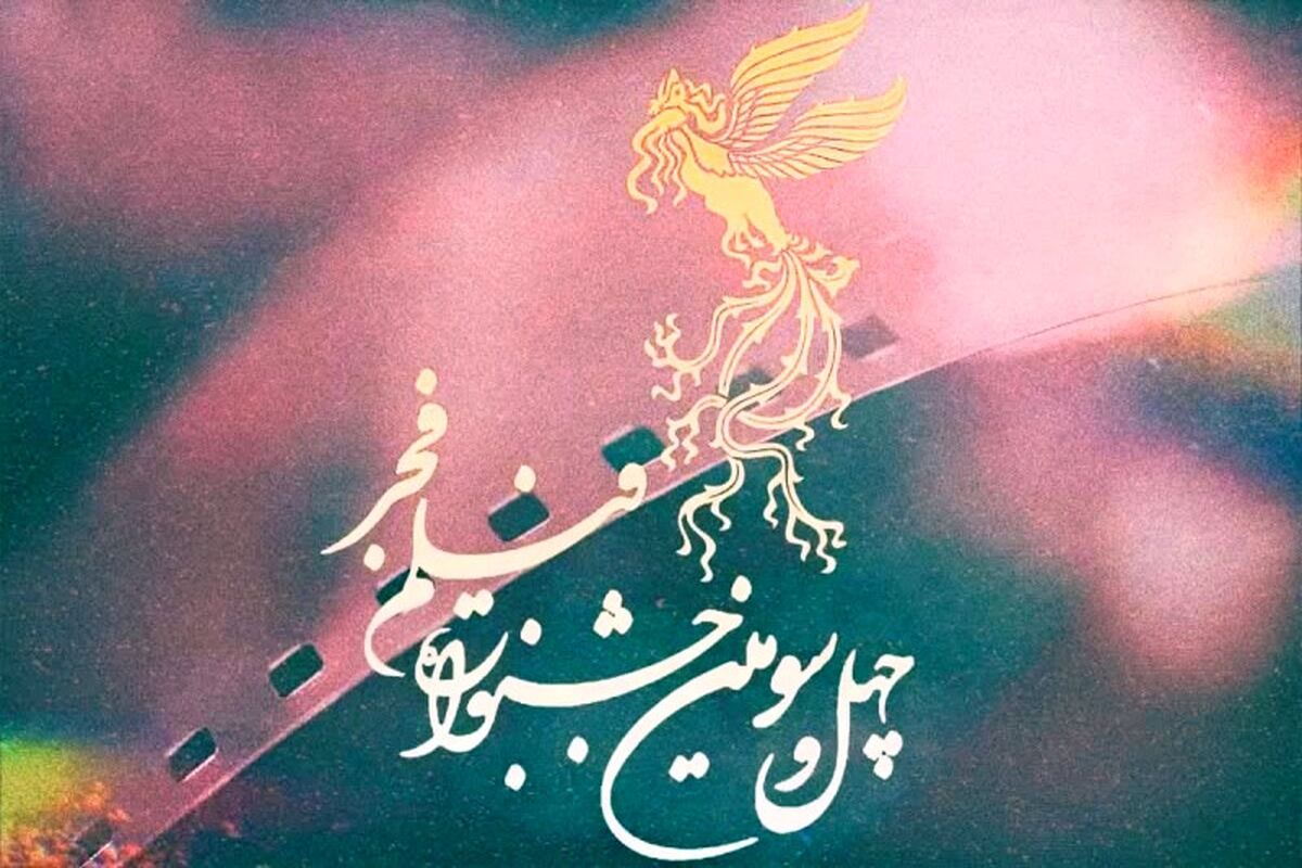 جشنواره بین المللی فیلم فجر