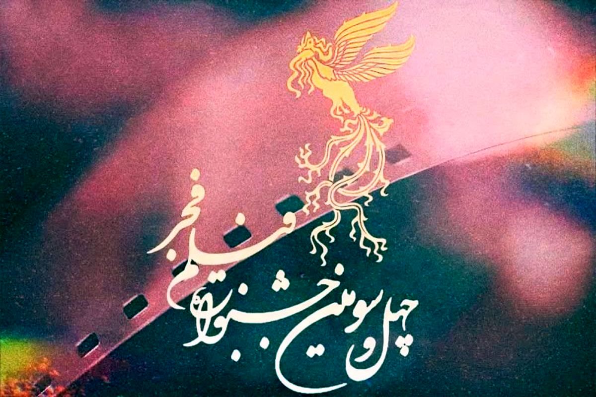 جشنواره بین المللی فیلم فجر