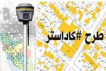 60 درصد طرح کاداستر در کرمانشاه طی سال گذشته اجرایی شد