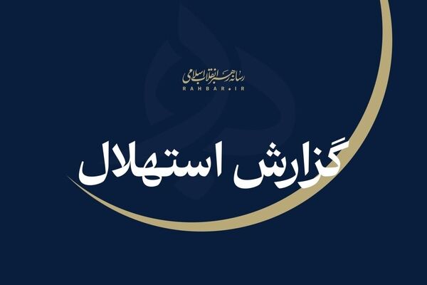  جمعه ۲۳ مردادماه نخستین روز ماه ربیع‌الاول است
