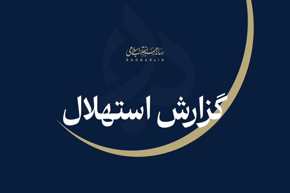 ستاد استهلال دفتر مقام معظم رهبری