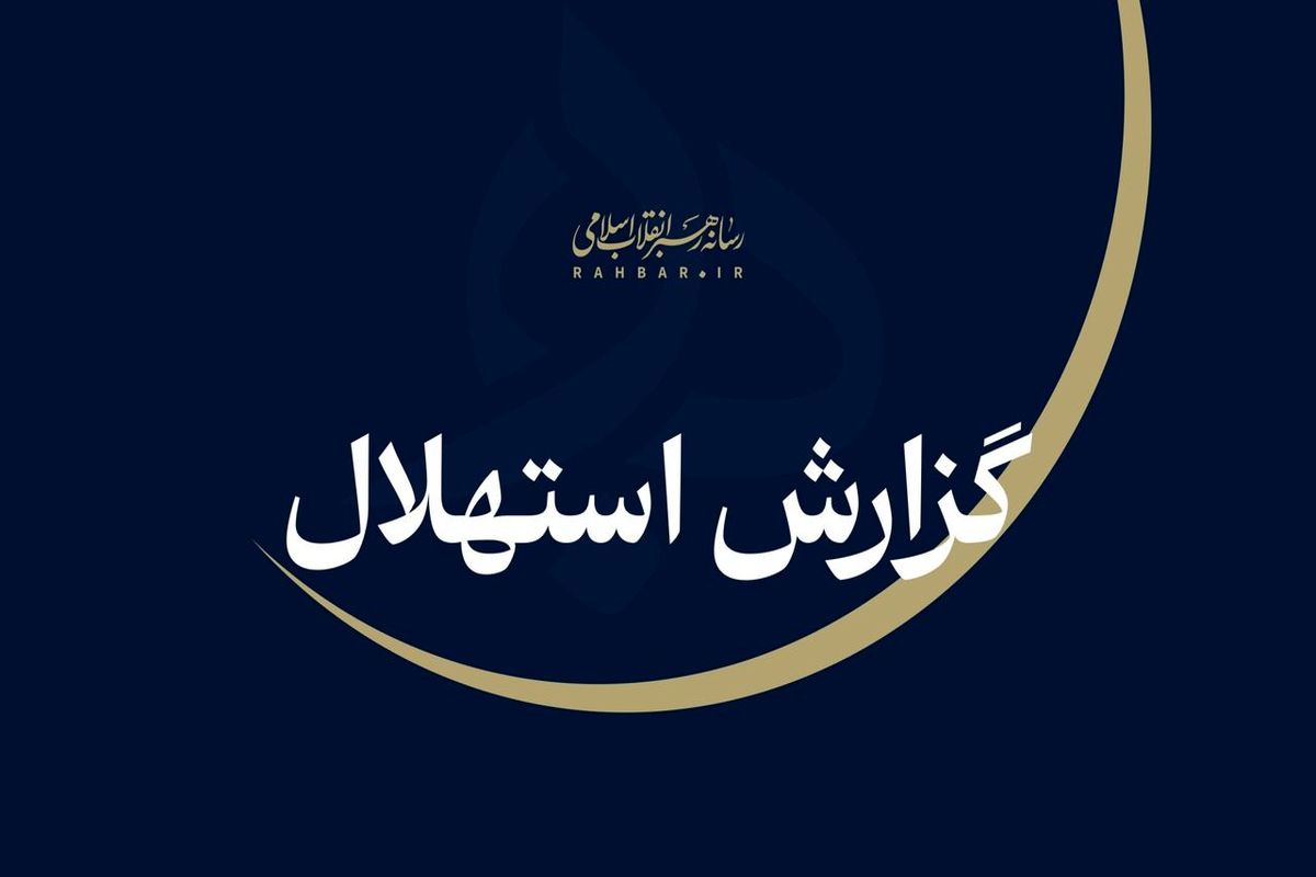 ستاد استهلال دفتر مقام معظم رهبری