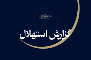  جمعه ۲۳ مردادماه نخستین روز ماه ربیع‌الاول است