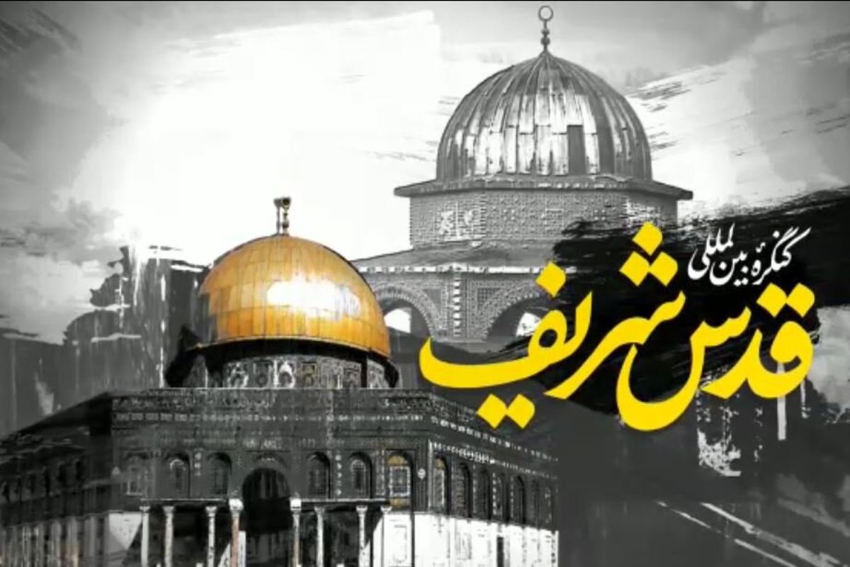 همایش بین‌ المللی قدس شریف