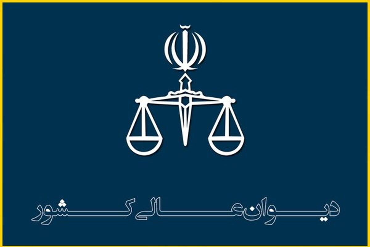 دیوان عالی کشور