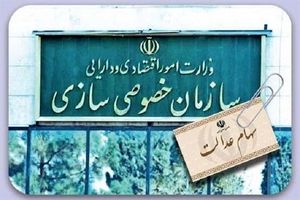 هرگونه اقدام در خصوص تخصیص و توزیع سهام عدالت توسط سازمان خصوصی سازی است